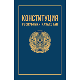 konstitutsiya_respubliki_kazak