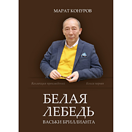 konurov_m_belaya_lebed