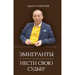 konurov_m_emigranty