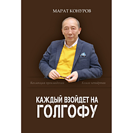 konurov_m_kazhdyy_vzoydet_na_g