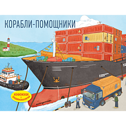 korablipomoshchniki_5