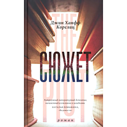 Корелиц Дж. Х.: Сюжет