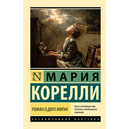 korelli_m_roman_o_dvukh_mirakh_2