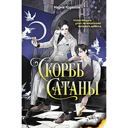korelli_m_skorb_satany_1