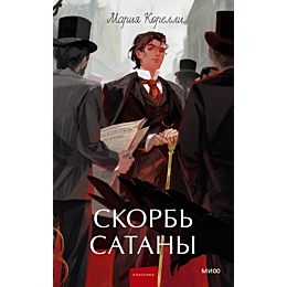 korelli_m_skorb_satany_4