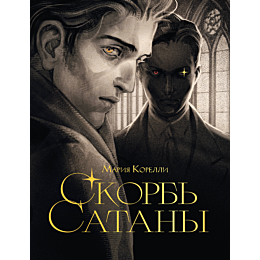 korelli_m_skorb_satany_4