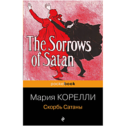 korelli_m_skorb_satany_4