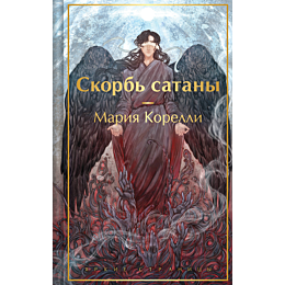 korelli_m_skorb_satany_5
