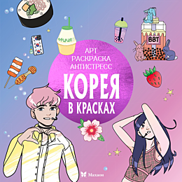 koreya_v_kraskakh
