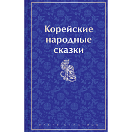 koreyskie_narodnye_skazki