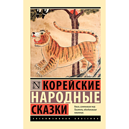 koreyskie_narodnye_skazki_2