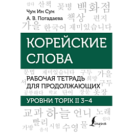 koreyskie_slova_rabochaya_tetrad