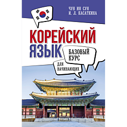 koreyskiy_yazyk_dlya_nachinayu