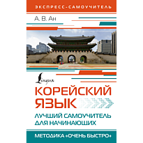 koreyskiy_yazyk_luchshiy_samouchitel_dlya_nachinayushchikh