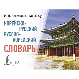 koreysko_russkiy_russko_koreys