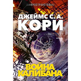 kori_dzh_s_a_prostranstvo_knig