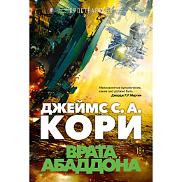 kori_dzh_s_a_prostranstvo_knig