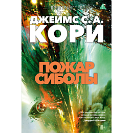 kori_dzh_s_a_prostranstvo_knig_11