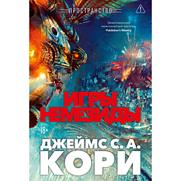 kori_dzh_s_a_prostranstvo_knig