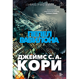 kori_dzh_s_a_prostranstvo_knig