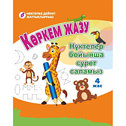 korkem_zhazu_nukteler_boyynsha