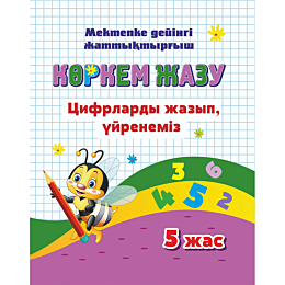 korkem_zhazu_tsifrlardy_zhazyp