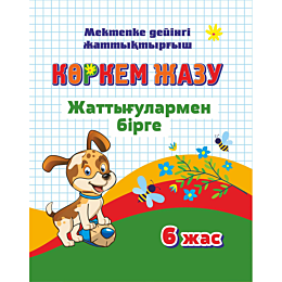 korkem_zhazu_zhattyhularmen_bi