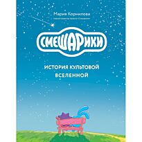 Корнилова М.: Смешарики. История культовой Вселенной