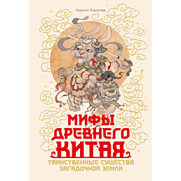 korolev_k_mify_drevnego_kitaya