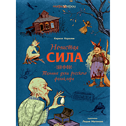 korolev_k_nechistaya_sila_temn