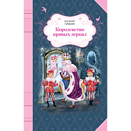 korolevstvo_krivykh_zerkal_10
