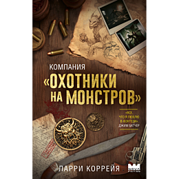 korreyya_l_kompaniya_okhotniki_3