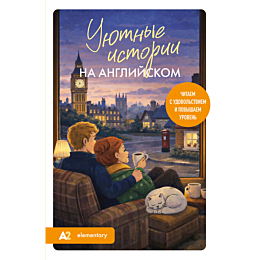 korsakova_e_v_uyutnye_istorii__5