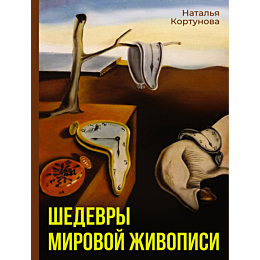 kortunova_n_d_shedevry_mirovoy_2