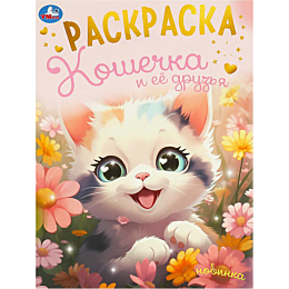 koshechka_i_ee_druzya_raskrask_2