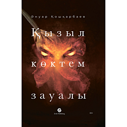 Кошкарбаев А.: Қызыл көктем зауалы