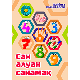 Қошым-Ноғай Б.: Сан алуан санамақай