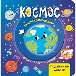 kosmos_interaktivnaya_kniga_s_