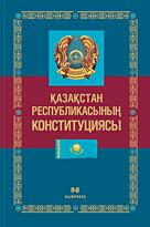 Қазақстан Республикасының Конституциясы 2018 ж.
