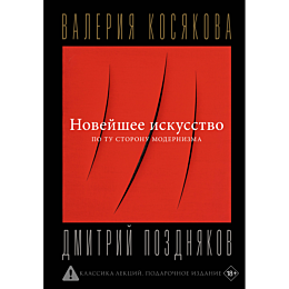 kosyakova_v_a_noveyshee_iskuss