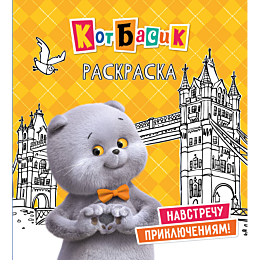 kot_basik_navstrechu_priklyuch_4