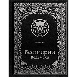 kot_e_p_bestiariy_vedmaka_8