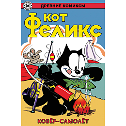 Кот Феликс и ковёр-самолёт