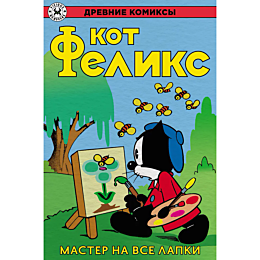 Кот Феликс – мастер на все лапки