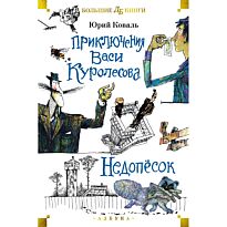 Коваль Ю. И.: Приключения Васи Куролесова. Недопёсок (илл. Г. Калиновский, Ю. Коваль, Р. Варшамов)