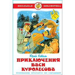koval_yu_i_priklyucheniya_vasi