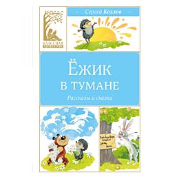 kozlov_s_g_ezhik_v_tumane