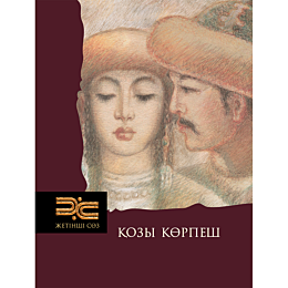 kozy_korpesh_kopeyuly_m_nuskas