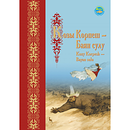 kozy_korpeshbayan_sulu_kozy_ko