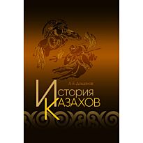 Дощанов А. Е.: История Казахов